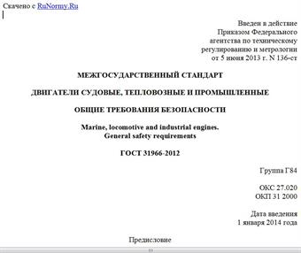 "ГОСТ 31966-2012. Межгосударственный стандарт. Двигатели судовые, тепловозные и промышленные. Общие требования безопасности"