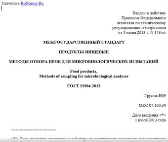 "ГОСТ 31904-2012. Межгосударственный стандарт. Продукты пищевые. Методы отбора проб для микробиологических испытаний"