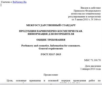 "ГОСТ 32117-2013. Межгосударственный стандарт. Продукция парфюмерно-косметическая. Информация для потребителя. Общие требования"
