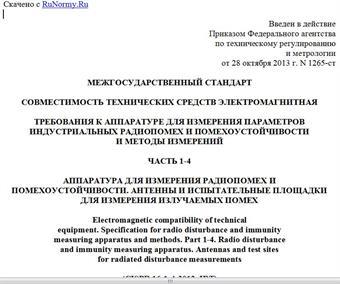 "ГОСТ CISPR 16-1-4-2013. Межгосударственный стандарт. Совместимость технических средств электромагнитная. Требования к аппаратуре для измерения параметров индустриальных радиопомех и помехоустойчивости и методы измерений. Часть 1-4. Аппаратура для измерения радиопомех и помехоустойчивости. Антенны и испытательные площадки для измерения излучаемых помех"