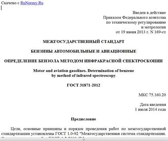 "ГОСТ 31871-2012. Межгосударственный стандарт. Бензины автомобильные и авиационные. Определение бензола методом инфракрасной спектроскопии"