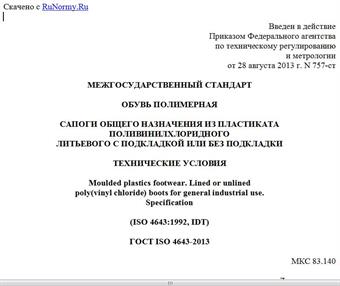 "ГОСТ ISO 4643-2013. Межгосударственный стандарт. Обувь полимерная. Сапоги общего назначения из пластиката поливинилхлоридного литьевого с подкладкой или без подкладки. Технические условия"