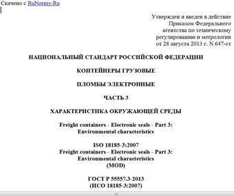 "ГОСТ Р 55557.3-2013 (ИСО 18185-3:2007). Национальный стандарт Российской Федерации. Контейнеры грузовые. Пломбы электронные. Часть 3. Характеристика окружающей среды"