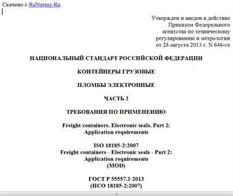 "ГОСТ Р 55557.2-2013 (ИСО 18185-2:2007). Национальный стандарт Российской Федерации. Контейнеры грузовые. Пломбы электронные. Часть 2. Требования по применению"