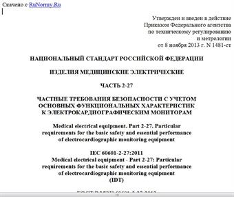 "ГОСТ Р МЭК 60601-2-27-2013. Национальный стандарт Российской Федерации. Изделия медицинские электрические. Часть 2-27. Частные требования безопасности с учетом основных функциональных характеристик к электрокардиографическим мониторам"