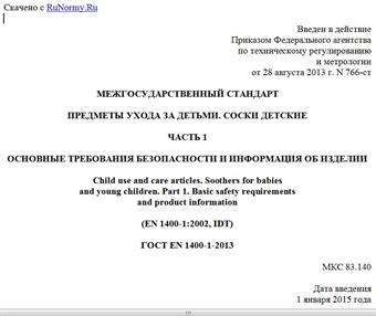 "ГОСТ EN 1400-1-2013. Межгосударственный стандарт. Предметы ухода за детьми. Соски детские. Часть 1. Основные требования безопасности и информация об изделии"