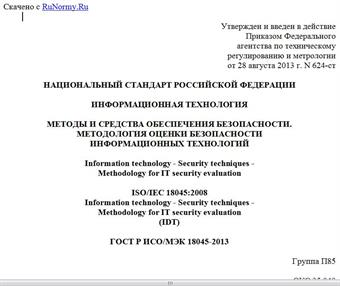 "ГОСТ Р ИСО/МЭК 18045-2013. Национальный стандарт Российской Федерации. Информационная технология. Методы и средства обеспечения безопасности. Методология оценки безопасности информационных технологий"