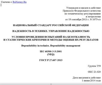 "ГОСТ Р 27.607-2013. Национальный стандарт Российской Федерации. Надежность в технике. Управление надежностью. Условия проведения испытаний на безотказность и статистические критерии и методы оценки их результатов"