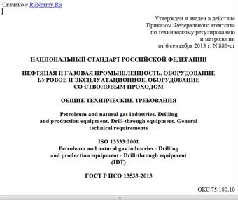 "ГОСТ Р ИСО 13533-2013. Национальный стандарт Российской Федерации. Нефтяная и газовая промышленность. Оборудование буровое и эксплуатационное. Оборудование со стволовым проходом. Общие технические требования"