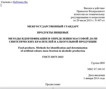 "ГОСТ 32073-2013. Межгосударственный стандарт. Продукты пищевые. Методы идентификации и определения массовой доли синтетических красителей в алкогольной продукции"