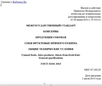 "ГОСТ 32101-2013. Межгосударственный стандарт. Консервы. Продукция соковая. Соки фруктовые прямого отжима. Общие технические условия"