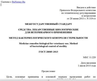 "ГОСТ 28085-2013. Межгосударственный стандарт. Средства лекарственные биологические для ветеринарного применения. Метод бактериологического контроля стерильности"