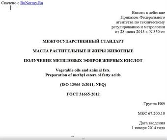 "ГОСТ 31665-2012. Межгосударственный стандарт. Масла растительные и жиры животные. Получение метиловых эфиров жирных кислот"