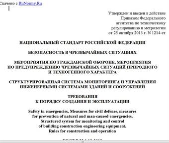 "ГОСТ Р 22.1.13-2013. Национальный стандарт Российской Федерации. Безопасность в чрезвычайных ситуациях. Мероприятия по гражданской обороне, мероприятия по предупреждению чрезвычайных ситуаций природного и техногенного характера. Структурированная система мониторинга и управления инженерными системами зданий и сооружений. Требования к порядку создания и эксплуатации"