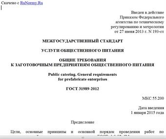 "ГОСТ 31989-2012. Межгосударственный стандарт. Услуги общественного питания. Общие требования к заготовочным предприятиям общественного питания"