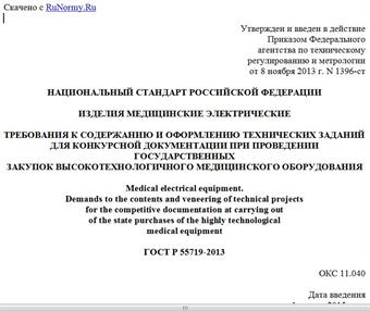 "ГОСТ Р 55719-2013. Национальный стандарт Российской Федерации. Изделия медицинские электрические. Требования к содержанию и оформлению технических заданий для конкурсной документации при проведении государственных закупок высокотехнологичного медицинского оборудования"