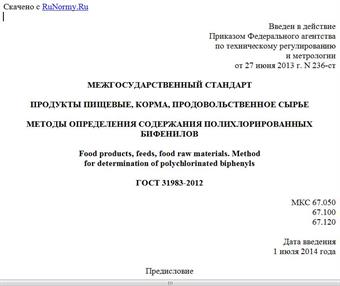 "ГОСТ 31983-2012. Межгосударственный стандарт. Продукты пищевые, корма, продовольственное сырье. Методы определения содержания полихлорированных бифенилов"