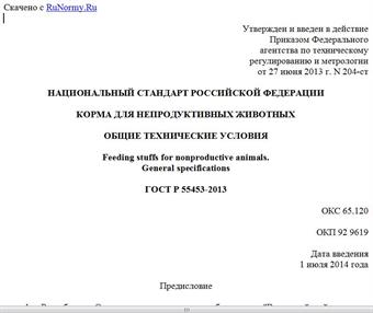 "ГОСТ Р 55453-2013. Национальный стандарт Российской Федерации. Корма для непродуктивных животных. Общие технические условия"