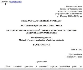 "ГОСТ 31986-2012. Межгосударственный стандарт. Услуги общественного питания. Метод органолептической оценки качества продукции общественного питания"
