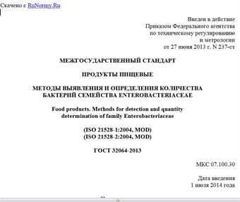 "ГОСТ 32064-2013. Межгосударственный стандарт. Продукты пищевые. Методы выявления и определения количества бактерий семейства Enterobacteriaceae"