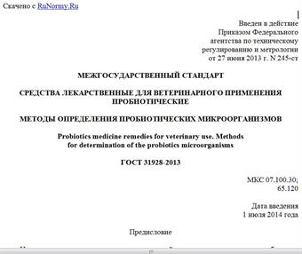 "ГОСТ 31928-2013. Межгосударственный стандарт. Средства лекарственные для ветеринарного применения пробиотические. Методы определения пробиотических микроорганизмов"