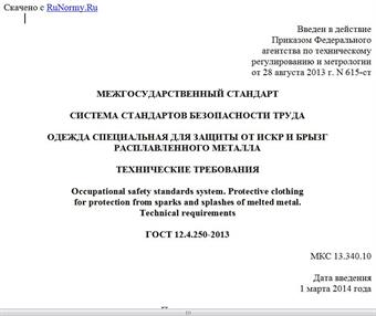 "ГОСТ 12.4.250-2013. Межгосударственный стандарт. Система стандартов безопасности труда. Одежда специальная для защиты от искр и брызг расплавленного металла. Технические требования"