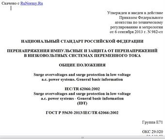 "ГОСТ Р 55630-2013/IEC/TR 62066:2002. Национальный стандарт Российской Федерации. Перенапряжения импульсные и защита от перенапряжений в низковольтных системах переменного тока. Общие положения"