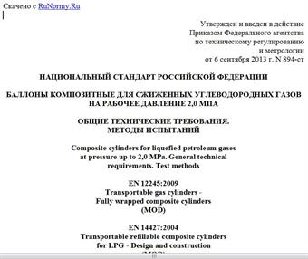 "ГОСТ Р 55559-2013. Национальный стандарт Российской Федерации. Баллоны композитные для сжиженных углеводородных газов на рабочее давление 2,0 МПа. Общие технические требования. Методы испытаний"