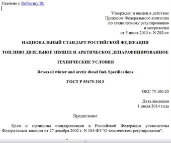 "ГОСТ Р 55475-2013. Национальный стандарт Российской Федерации. Топливо дизельное зимнее и арктическое депарафинированное. Технические условия"