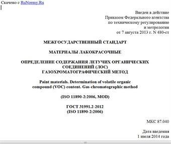 "ГОСТ 31991.2-2012 (ISO 11890-2:2006). Межгосударственный стандарт. Материалы лакокрасочные. Определение содержания летучих органических соединений (ЛОС). Газохроматографический метод"