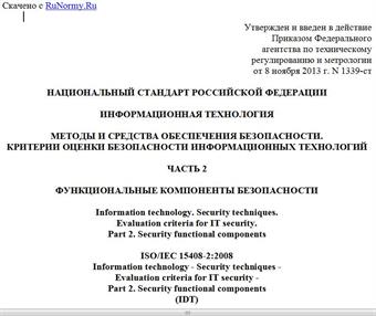 "ГОСТ Р ИСО/МЭК 15408-2-2013. Национальный стандарт Российской Федерации. Информационная технология. Методы и средства обеспечения безопасности. Критерии оценки безопасности информационных технологий. Часть 2. Функциональные компоненты безопасности"