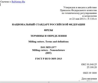 "ГОСТ Р ИСО 3855-2013. Национальный стандарт Российской Федерации. Фрезы. Термины и определения"