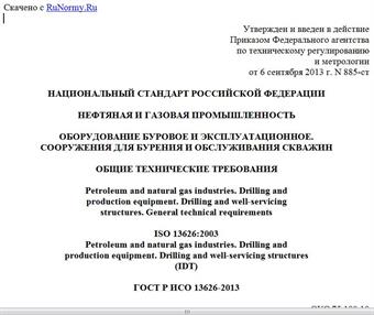 "ГОСТ Р ИСО 13626-2013. Национальный стандарт Российской Федерации. Нефтяная и газовая промышленность. Оборудование буровое и эксплуатационное. Сооружения для бурения и обслуживания скважин. Общие технические требования"