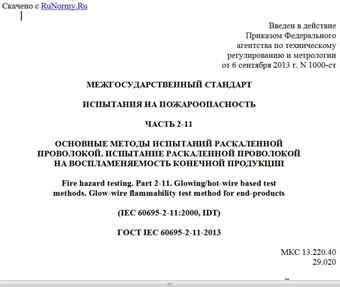 "ГОСТ IEC 60695-2-11-2013. Межгосударственный стандарт. Испытания на пожароопасность. Часть 2-11. Основные методы испытаний раскаленной проволокой. Испытание раскаленной проволокой на воспламеняемость конечной продукции"