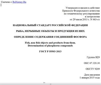 "ГОСТ Р 55503-2013. Национальный стандарт Российской Федерации. Рыба, нерыбные объекты и продукция из них. Определение содержания соединений фосфора"