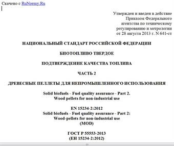"ГОСТ Р 55553-2013 (ЕН 15234-2:2012). Национальный стандарт Российской Федерации. Биотопливо твердое. Подтверждение качества топлива. Часть 2. Древесные пеллеты для непромышленного использования"