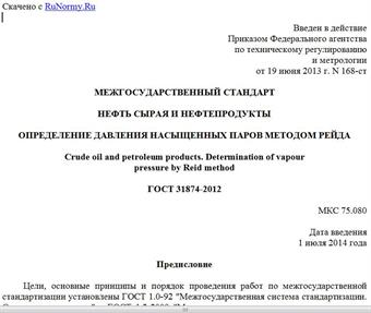 "ГОСТ 31874-2012. Межгосударственный стандарт. Нефть сырая и нефтепродукты. Определение давления насыщенных паров методом Рейда"