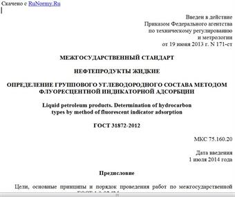 "ГОСТ 31872-2012. Межгосударственный стандарт. Нефтепродукты жидкие. Определение группового углеводородного состава методом флуоресцентной индикаторной адсорбции"