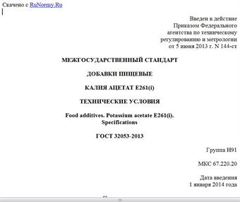 "ГОСТ 32053-2013. Межгосударственный стандарт. Добавки пищевые. Калия ацетат E261(i). Технические условия"