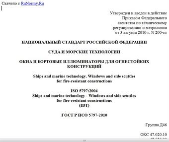 "ГОСТ Р ИСО 5797-2010. Национальный стандарт Российской Федерации. Суда и морские технологии. Окна и бортовые иллюминаторы для огнестойких конструкций"