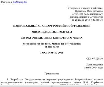 "ГОСТ Р 55480-2013. Национальный стандарт Российской Федерации. Мясо и мясные продукты. Метод определения кислотного числа"