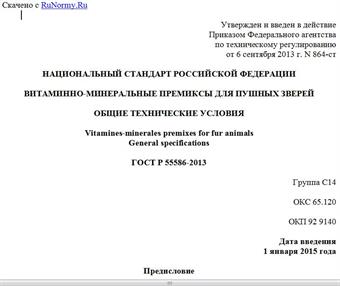 "ГОСТ Р 55586-2013. Национальный стандарт Российской Федерации. Витаминно-минеральные премиксы для пушных зверей. Общие технические условия"