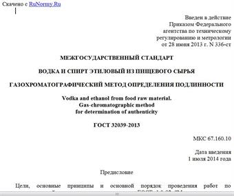 "ГОСТ 32039-2013. Межгосударственный стандарт. Водка и спирт этиловый из пищевого сырья. Газохроматографический метод определения подлинности"