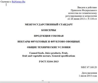 "ГОСТ 32104-2013. Межгосударственный стандарт. Консервы. Продукция соковая. Нектары фруктовые и фруктово-овощные. Общие технические условия"