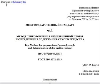 "ГОСТ ISO 1572-2013. Межгосударственный стандарт. Чай. Метод приготовления измельченной пробы и определения содержания сухого вещества"