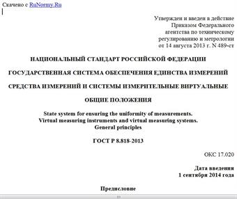 "ГОСТ Р 8.818-2013. Национальный стандарт Российской Федерации. Государственная система обеспечения единства измерений. Средства измерений и системы измерительные виртуальные. Общие положения"