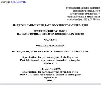 "ГОСТ Р МЭК 60317-0-2-2013. Национальный стандарт Российской Федерации. Технические условия на обмоточные провода конкретных типов. Часть 0-2. Общие требования. Провода медные прямоугольные эмалированные"