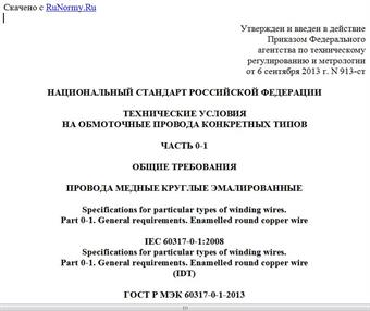 "ГОСТ Р МЭК 60317-0-1-2013. Национальный стандарт Российской Федерации. Технические условия на обмоточные провода конкретных типов. Часть 0-1. Общие требования. Провода медные круглые эмалированные"