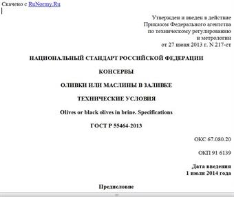 "ГОСТ Р 55464-2013. Национальный стандарт Российской Федерации. Консервы. Оливки или маслины в заливке. Технические условия"