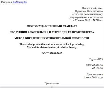 "ГОСТ 32081-2013. Межгосударственный стандарт. Продукция алкогольная и сырье для ее производства. Метод определения относительной плотности"